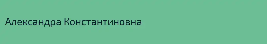 Александра Константиновна
